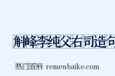 詗斛峰李纯父右司造句是什么意思的图片